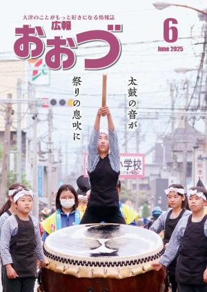 広報おおづ6月号表紙