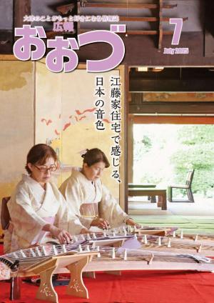 広報おおづ7月号表紙