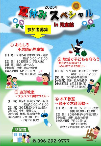 夏休みスペシャル