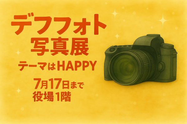 デフフォト案内