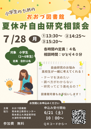 夏休み自由研究相談会のポスター画像