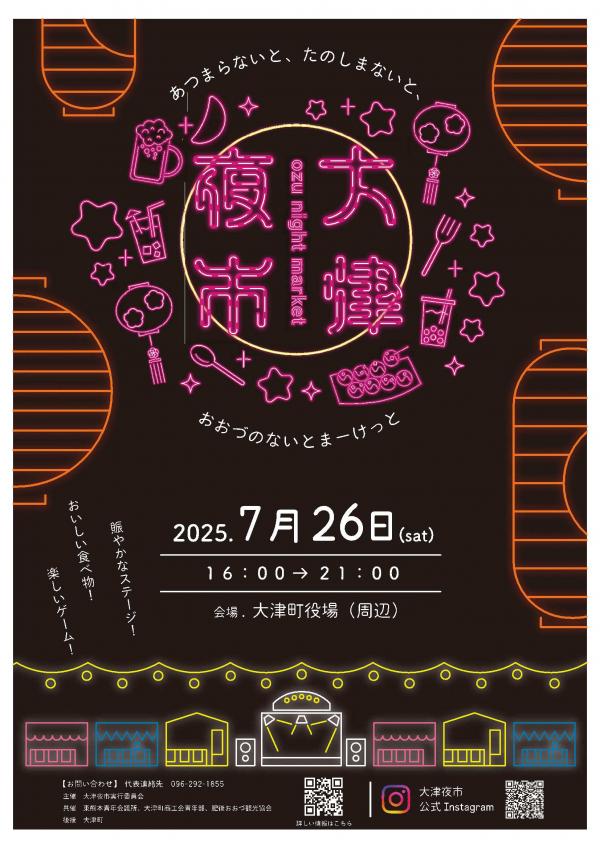 大津夜市