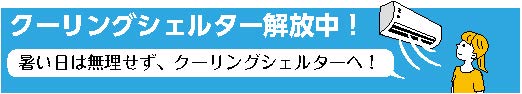 クーリングシェルター画像