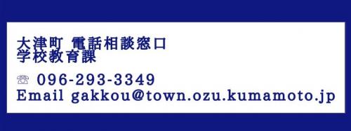 大津町電話相談窓口　学校教育課