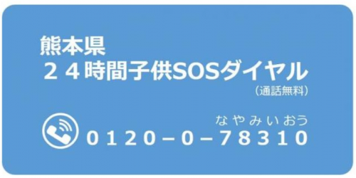 熊本県２４時間こどもSOSダイヤル　0120-0-78310