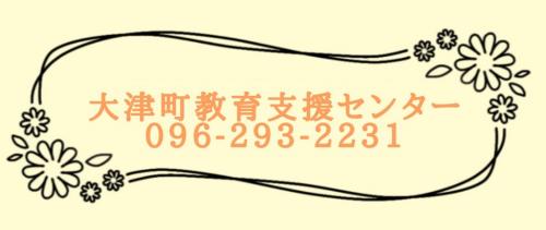 大津町教育支援センター　096-293-2231