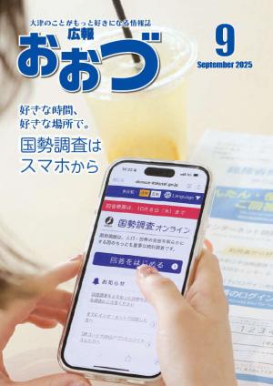 広報おおづ9月号表紙