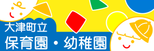 大津町立保育園・幼稚園