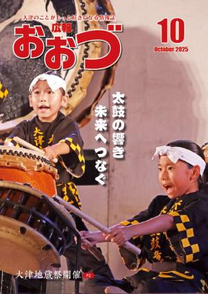 広報おおづ10月号表紙