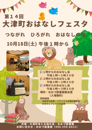 第14回おはなしフェスタのポスター画像