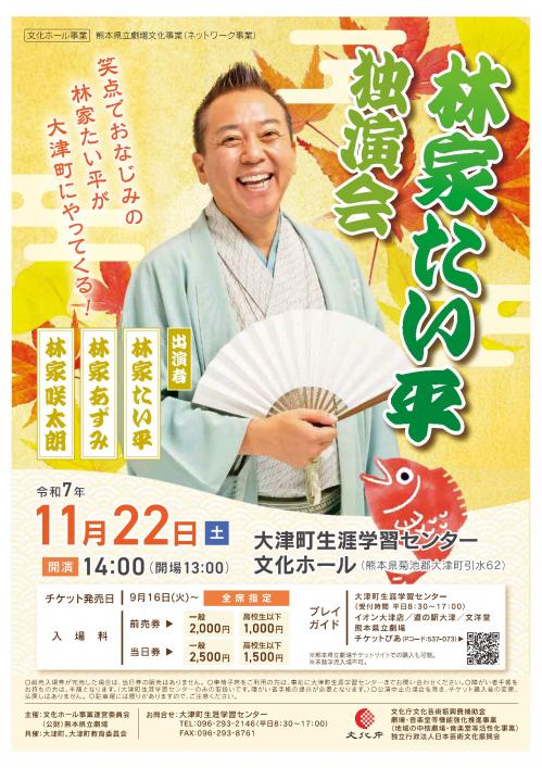 林家たい平　独演会　チラシ表