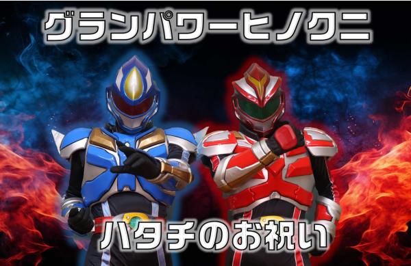 グランパワーヒノクニ