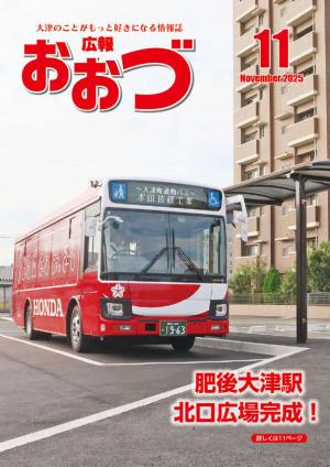 広報おおづ11月号表紙