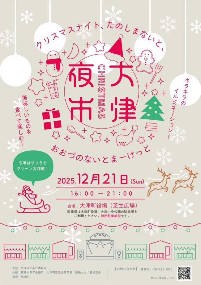 大津クリスマス夜市(表面)