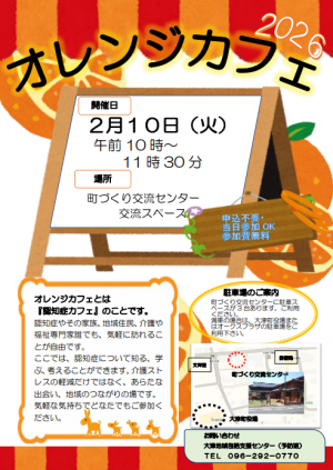 オレンジカフェチラシ