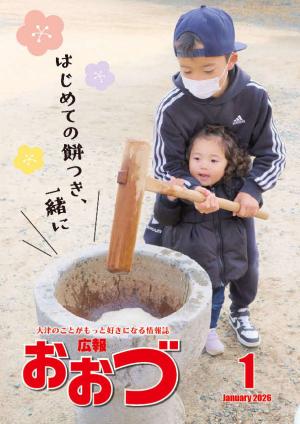 2026年広報おおづ1月号表紙