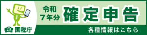 確定申告バナー