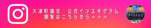 大津町議会　公式インスタグラム