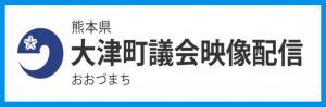 大津町議会映像配信