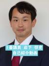 岩下啓史議員　紹介ショートムービー