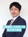 大村裕一郎議員　紹介ショートムービー