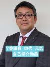 田代元気議員　紹介ショートムービー