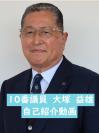 大塚益雄議員　紹介ショートムービー