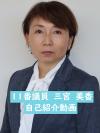 三宮美香議員　紹介ショートムービー