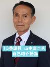 山本富二夫議員　紹介ショートムービー