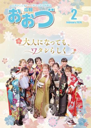 広報おおづ2026年2月号