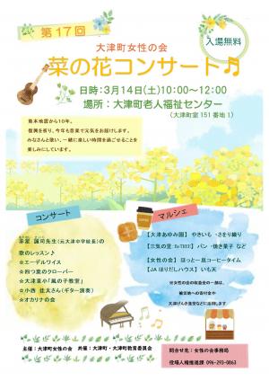第17回菜の花コンサートポスターチラシ