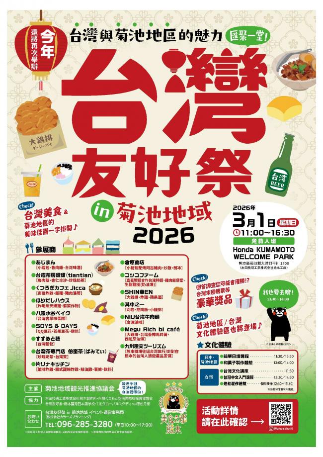 台湾友好祭（繁体字）