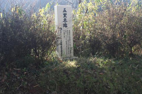 五里木跡