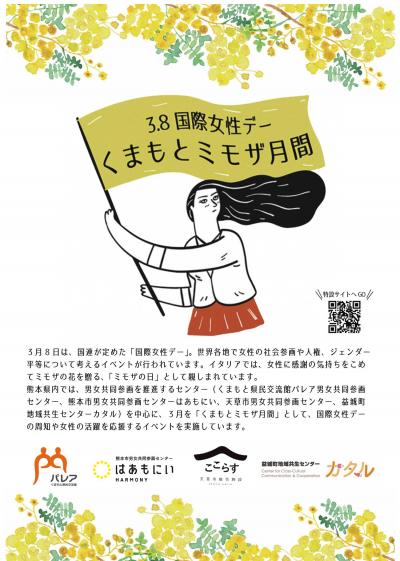 くまもとミモザ月間2026ポスター画像