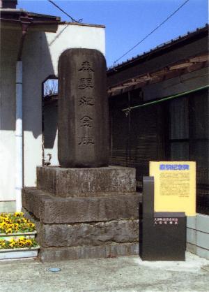 森駅記念碑