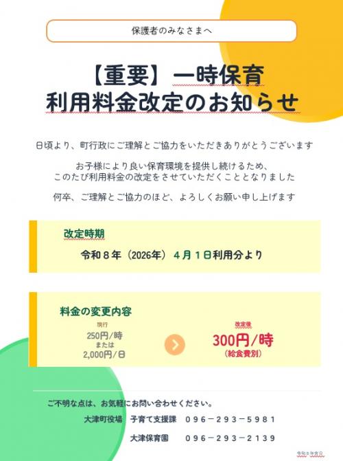 一時保育利用料金改定のお知らせ