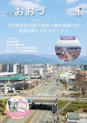 2026年広報おおづ4月号表紙