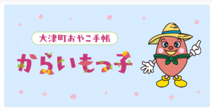 大津町おやこ手帳「からいもっ子」