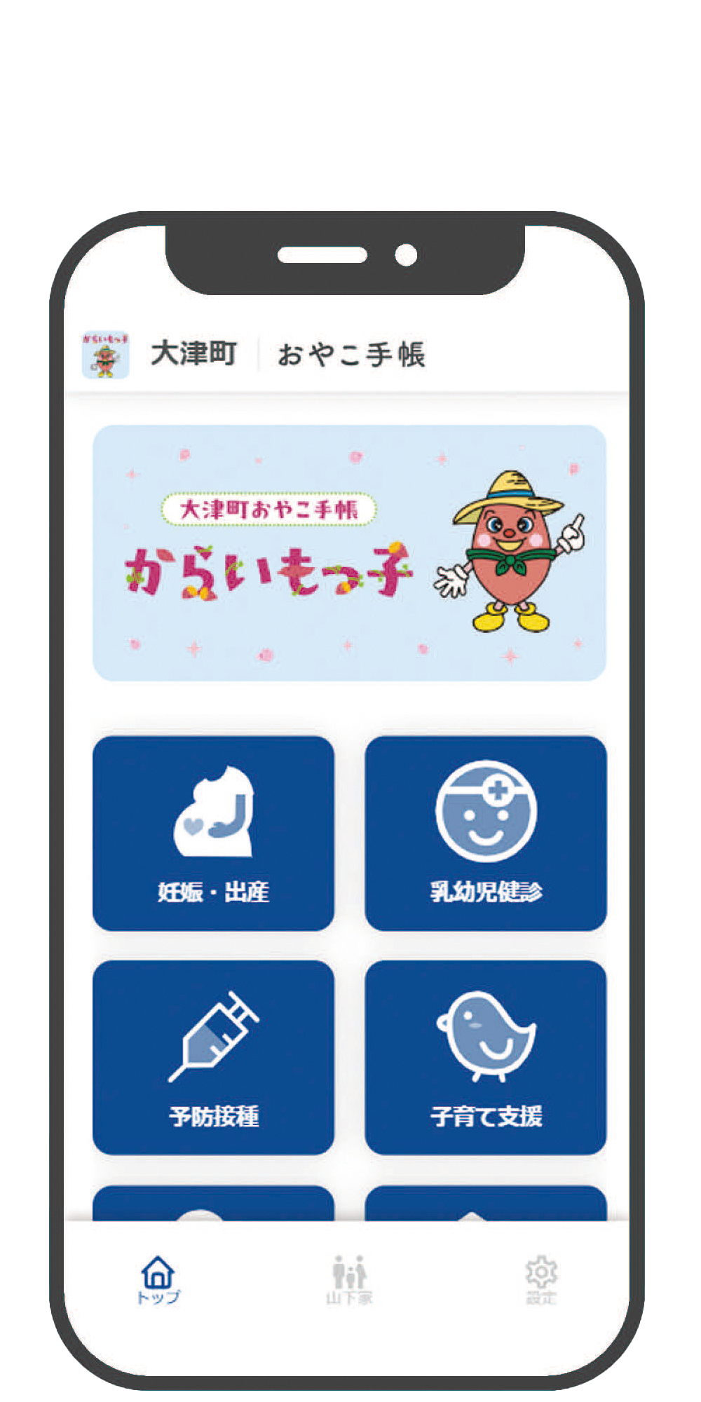 大津町おやこ手帳「からいもっ子」
