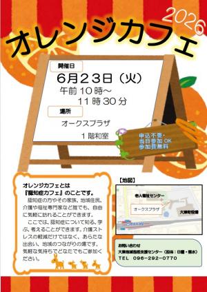 オレンジカフェチラシ