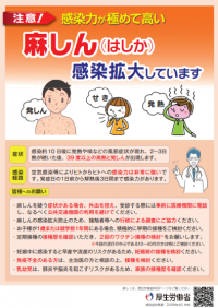 「麻しん（はしか）感染拡大しています」