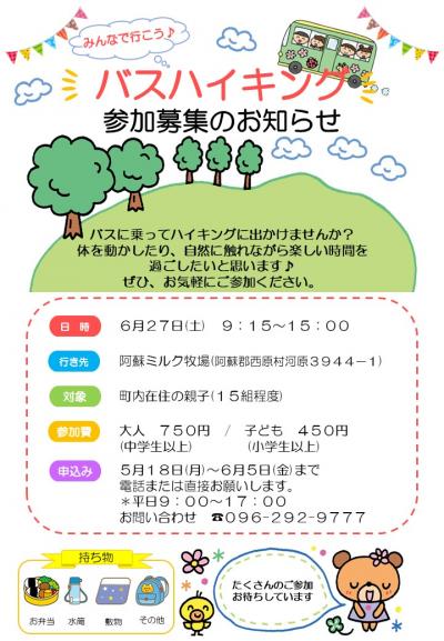 バスハイキング