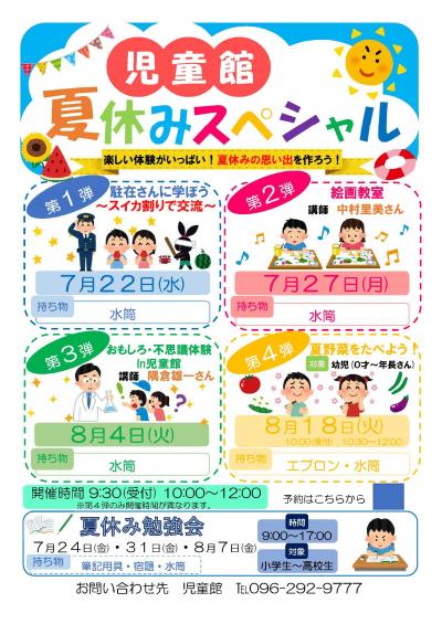 夏休みスペシャル