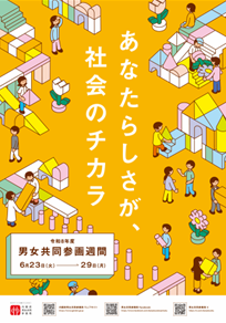 令和８年度男女共同参画週間ポスター