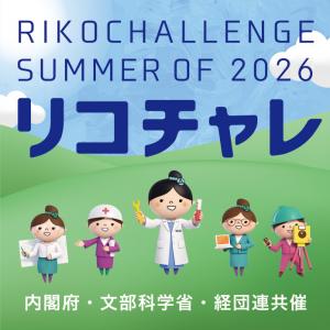 夏の理工チャレンジ2026ロゴ