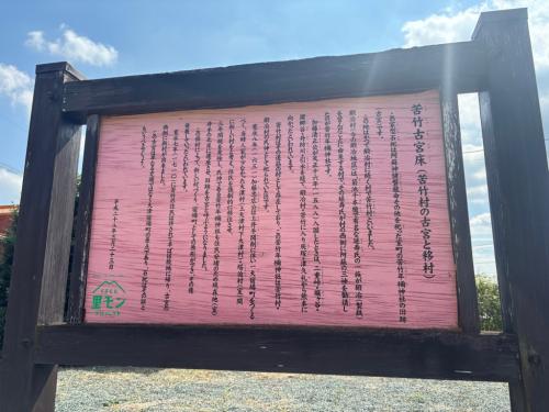 苦竹古宮床の看板