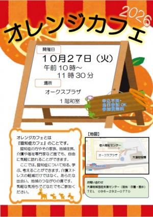 オレンジカフェ 10月チラシ