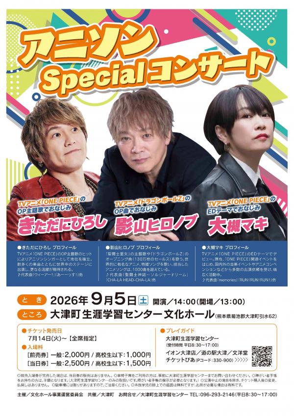 アニソンSpecialコンサート　表