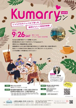 KumarryコンVol.10 チラシ