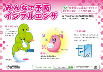 インフルエンザ等対策